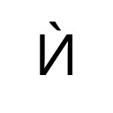 CYRILLIC CAPITAL LETTER I WITH GRAVE Cyrillic Unicode U+40D