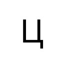 CYRILLIC CAPITAL LETTER TSE Cyrillic Unicode U+426
