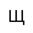 CYRILLIC CAPITAL LETTER SHCHA Cyrillic Unicode U+429
