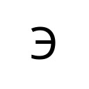 CYRILLIC CAPITAL LETTER E Cyrillic Unicode U+42D