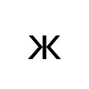 CYRILLIC SMALL LETTER ZHE Cyrillic Unicode U+436