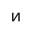 CYRILLIC SMALL LETTER I Cyrillic Unicode U+438