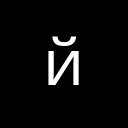 CYRILLIC SMALL LETTER SHORT I Cyrillic Unicode U+439