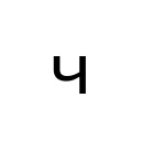 CYRILLIC SMALL LETTER CHE Cyrillic Unicode U+447