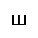 CYRILLIC SMALL LETTER SHA Cyrillic Unicode U+448