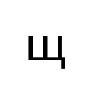 CYRILLIC SMALL LETTER SHCHA Cyrillic Unicode U+449