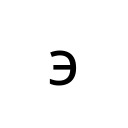 CYRILLIC SMALL LETTER E Cyrillic Unicode U+44D