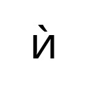 CYRILLIC SMALL LETTER I WITH GRAVE Cyrillic Unicode U+45D