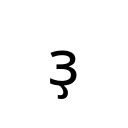 CYRILLIC SMALL LETTER ZE WITH DESCENDER Cyrillic Unicode U+499
