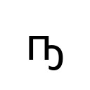 CYRILLIC SMALL LETTER PE WITH MIDDLE HOOK Cyrillic Unicode U+4A7