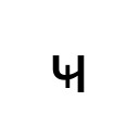 CYRILLIC SMALL LETTER CHE WITH VERTICAL STROKE Cyrillic Unicode U+4B9