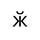 CYRILLIC SMALL LETTER ZHE WITH BREVE Cyrillic Unicode U+4C2