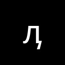 CYRILLIC SMALL LETTER EL WITH TAIL Cyrillic Unicode U+4C6