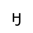 CYRILLIC SMALL LETTER EN WITH HOOK Cyrillic Unicode U+4C8
