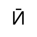CYRILLIC CAPITAL LETTER I WITH MACRON Cyrillic Unicode U+4E2