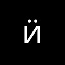 CYRILLIC SMALL LETTER I WITH DIAERESIS Cyrillic Unicode U+4E5