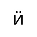 CYRILLIC SMALL LETTER I WITH DIAERESIS Cyrillic Unicode U+4E5