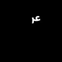 ARABIC SIGN ALAYHE ASSALLAM Arabic Unicode U+611
