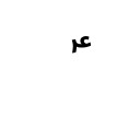 ARABIC SIGN ALAYHE ASSALLAM Arabic Unicode U+611