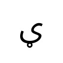 ARABIC LETTER KASHMIRI YEH Arabic Unicode U+620
