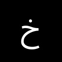 ARABIC LETTER KHAH Arabic Unicode U+62E