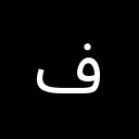 ARABIC LETTER FEH Arabic Unicode U+641