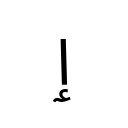 ARABIC LETTER ALEF WITH WAVY HAMZA BELOW Arabic Unicode U+673