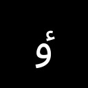 ARABIC LETTER HIGH HAMZA WAW Arabic Unicode U+676