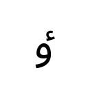 ARABIC LETTER HIGH HAMZA WAW Arabic Unicode U+676