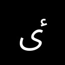 ARABIC LETTER HIGH HAMZA YEH Arabic Unicode U+678