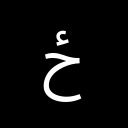 ARABIC LETTER HAH WITH HAMZA ABOVE Arabic Unicode U+681
