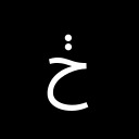 ARABIC LETTER HAH WITH TWO DOTS VERTICAL ABOVE Arabic Unicode U+682