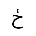 ARABIC LETTER HAH WITH TWO DOTS VERTICAL ABOVE Arabic Unicode U+682