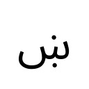 ARABIC LETTER SEEN WITH DOT BELOW AND DOT ABOVE Arabic Unicode U+69A