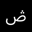 ARABIC LETTER SAD WITH THREE DOTS ABOVE Arabic Unicode U+69E