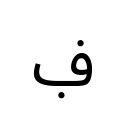 ARABIC LETTER FEH WITH DOT BELOW Arabic Unicode U+6A3