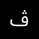 ARABIC LETTER VEH Arabic Unicode U+6A4