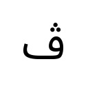 ARABIC LETTER VEH Arabic Unicode U+6A4
