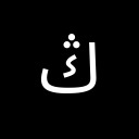 ARABIC LETTER NG Arabic Unicode U+6AD