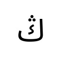 ARABIC LETTER NG Arabic Unicode U+6AD