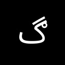 ARABIC LETTER GAF WITH RING Arabic Unicode U+6B0