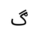 ARABIC LETTER GAF WITH RING Arabic Unicode U+6B0