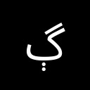 ARABIC LETTER GUEH Arabic Unicode U+6B3