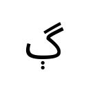 ARABIC LETTER GUEH Arabic Unicode U+6B3