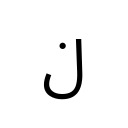 ARABIC LETTER LAM WITH DOT ABOVE Arabic Unicode U+6B6