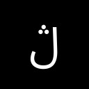 ARABIC LETTER LAM WITH THREE DOTS ABOVE Arabic Unicode U+6B7