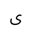ARABIC LETTER FARSI YEH Arabic Unicode U+6CC