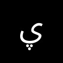 ARABIC LETTER YEH WITH THREE DOTS BELOW Arabic Unicode U+6D1