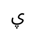ARABIC LETTER YEH WITH THREE DOTS BELOW Arabic Unicode U+6D1