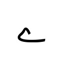 ARABIC LETTER YEH BARREE Arabic Unicode U+6D2
